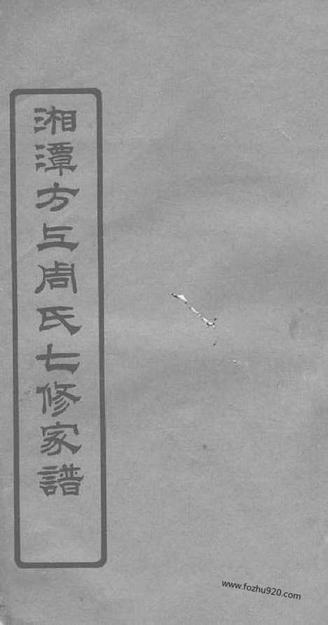 【湘潭方上周氏七修家谱】_N7257.pdf