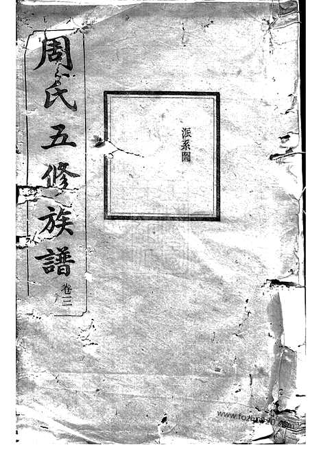 【周氏五修族谱】（湘潭、宁乡家谱）_N7266.pdf