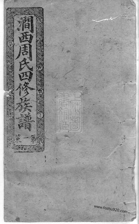 【涧西周氏四修族谱】二十六卷_首一卷（宁乡家谱）_N7292.pdf