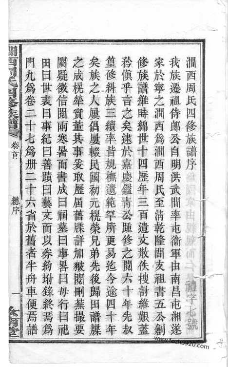 【涧西周氏四修族谱】二十六卷_首一卷（宁乡家谱）_N7292.pdf