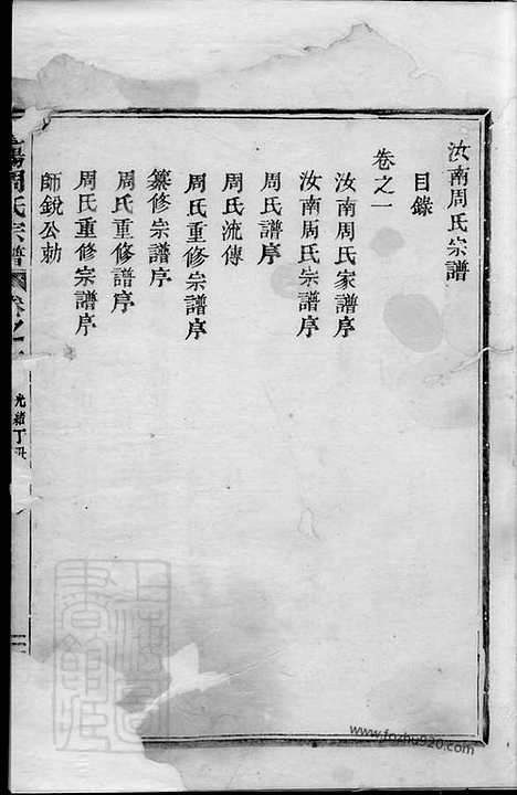 【汝南周氏宗谱】四卷（暨阳家谱）_N7294.pdf