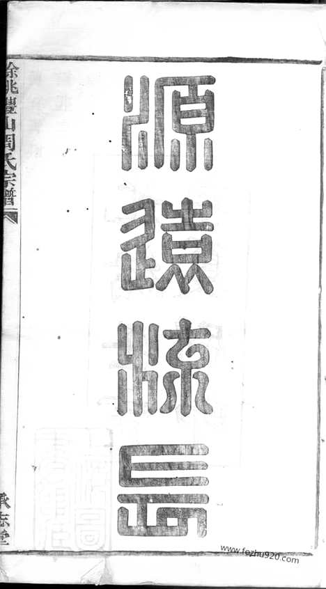 【丰山周氏宗谱】九卷_尾一卷（馀姚家谱）_N7338.pdf