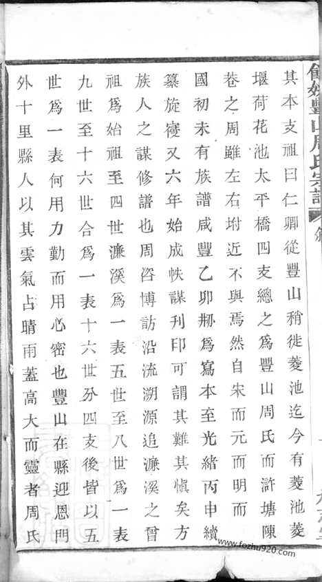 【丰山周氏宗谱】九卷_尾一卷（馀姚家谱）_N7338.pdf