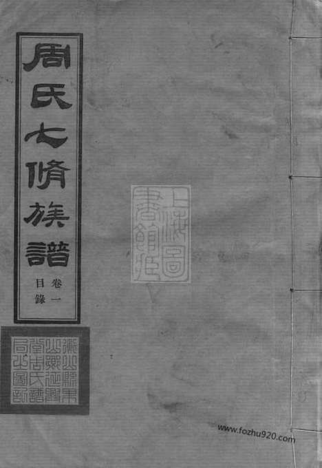 【周氏七修族谱】二十一卷（衡山家谱）_N7348.pdf