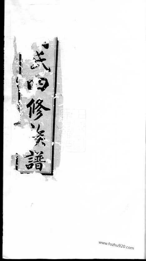 【周氏四修族谱】（衡山家谱）_N7349.pdf