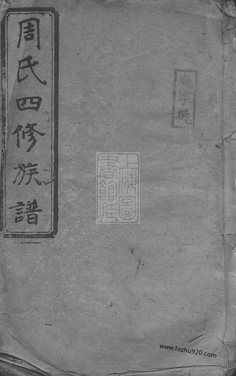 【周氏四修族谱】十五卷_首一卷（衡阳家谱）_N7352.pdf