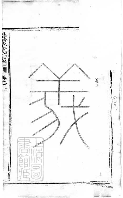 【栝松黉源孟氏宗谱】十三卷（松阳家谱）_N7391.pdf