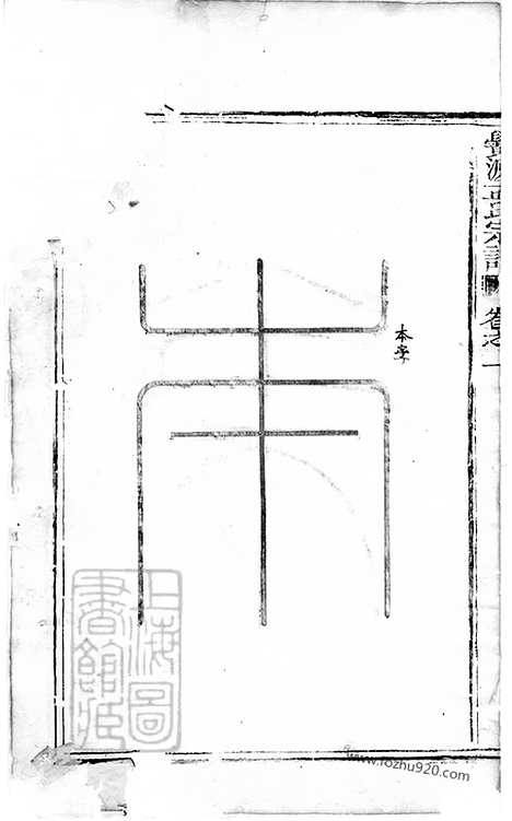 【栝松黉源孟氏宗谱】十三卷（松阳家谱）_N7391.pdf