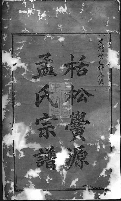 【栝松黉源孟氏宗谱】十三卷（松阳家谱）_N7392.pdf