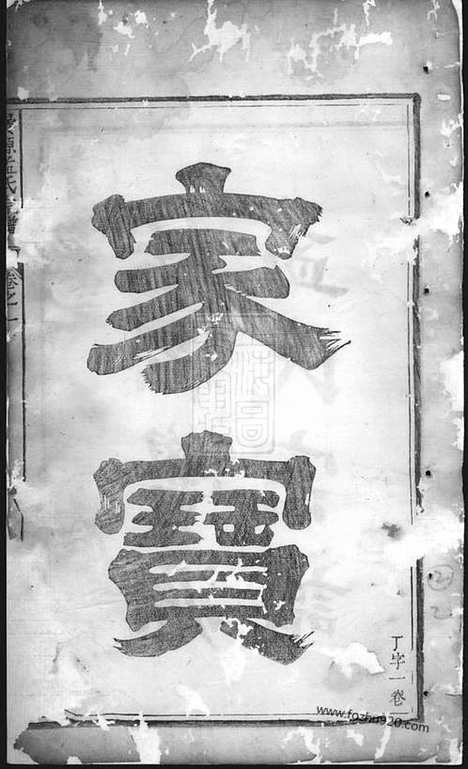 【栝松黉源孟氏宗谱】十三卷（松阳家谱）_N7392.pdf