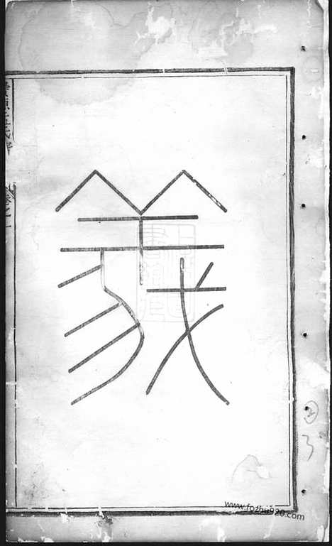 【栝松黉源孟氏宗谱】十三卷（松阳家谱）_N7392.pdf