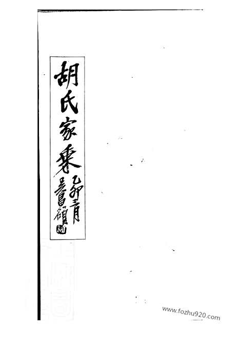 【胡氏家乘】不分卷（上海家谱）_N7407.pdf