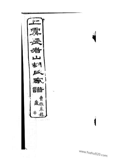 【古虞胡氏长者山支宗谱】十卷_首一卷_末一卷（上虞家谱）_N7408.pdf