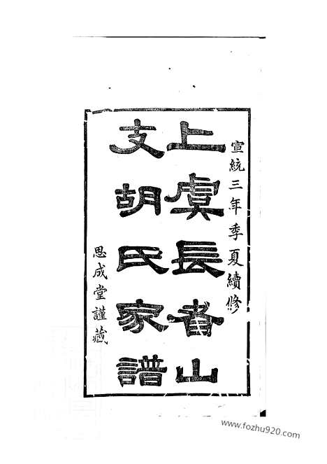 【古虞胡氏长者山支宗谱】十卷_首一卷_末一卷（上虞家谱）_N7408.pdf