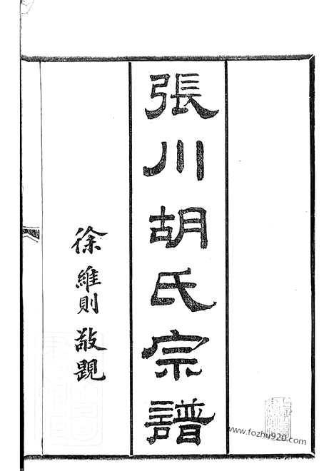 【张川胡氏宗谱】四十卷（山阴家谱）_N7411.pdf