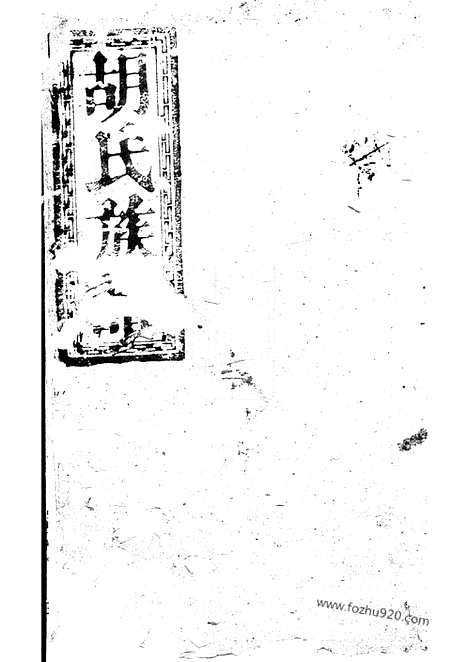 【胡氏族谱】不分卷（巴陵家谱）_N7419.pdf