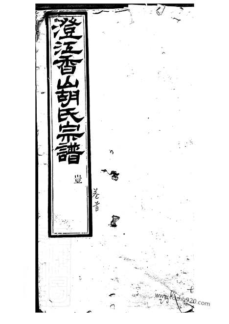 【澄江香山胡氏宗谱】五十卷_首一卷（江阴家谱）_N7441.pdf