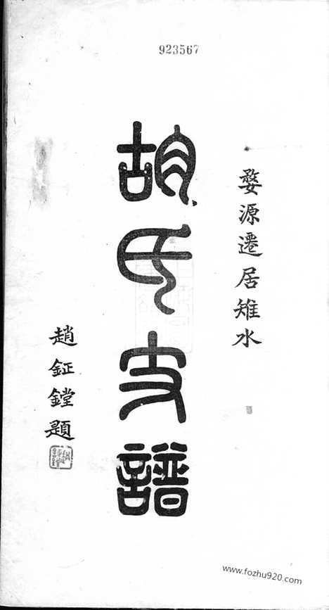 【胡氏支谱】四卷_首一卷（如皋家谱）_N7445.pdf