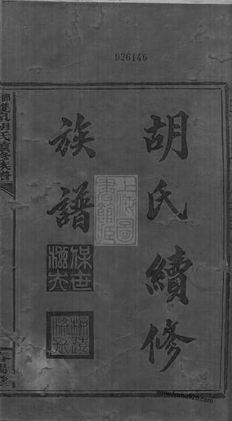 【邵陵双泉胡氏续修族谱】八卷_首三卷_N7450.pdf