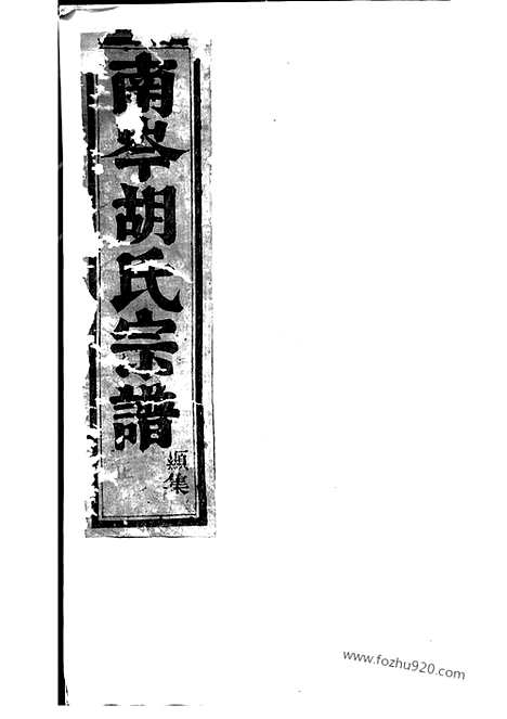 【南岑胡氏宗谱】十二卷（东阳家谱）_N7463.pdf