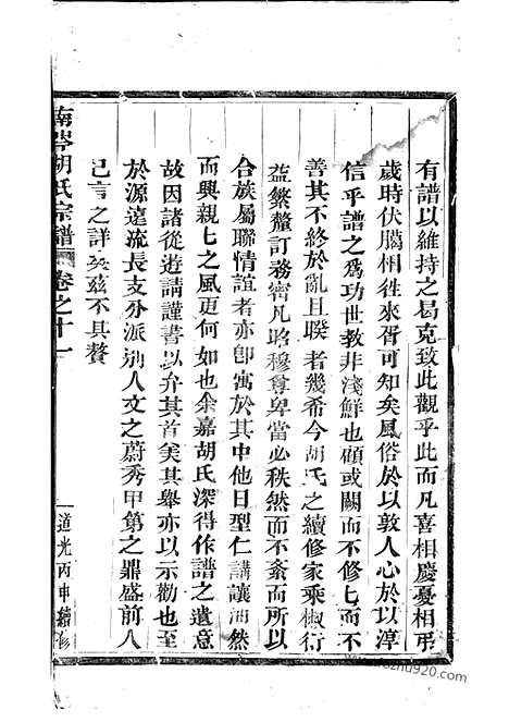 【南岑胡氏宗谱】十二卷（东阳家谱）_N7463.pdf