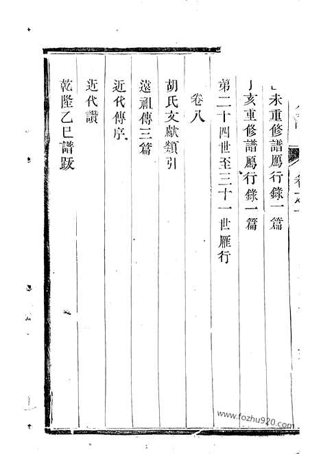 【云阳邵巷胡氏宗谱】八卷_N7495.pdf