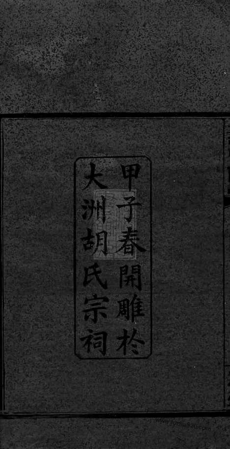 【大洲胡氏图谱】三十四卷_首一卷_末三卷（湘阴家谱）_N7501.pdf