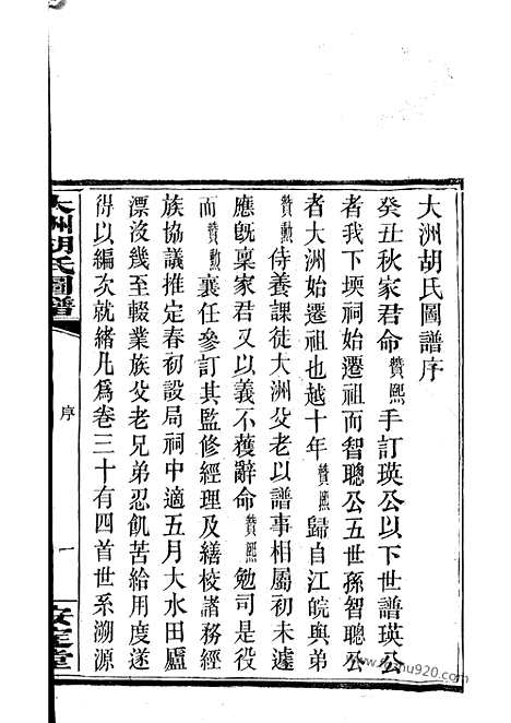 【大洲胡氏图谱】三十四卷_首一卷_末三卷（湘阴家谱）_N7501.pdf