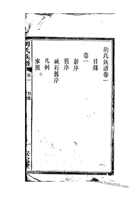 【胡氏族谱】六卷（湘阴家谱）_N7504.pdf