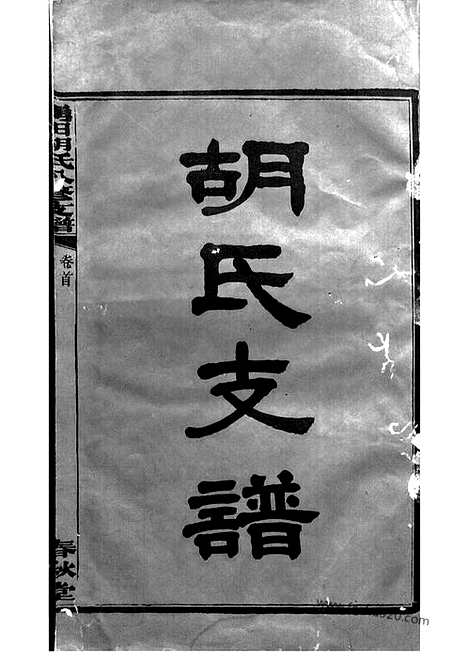 【中湘涌田胡氏八修族谱】十卷_首一卷（湘潭家谱）_N7512.pdf