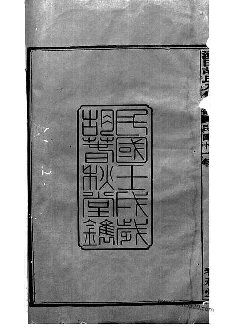 【中湘涌田胡氏八修族谱】十卷_首一卷（湘潭家谱）_N7512.pdf