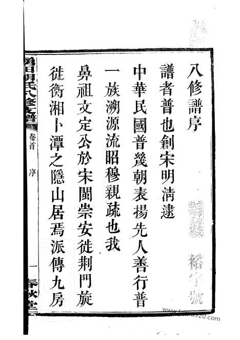 【中湘涌田胡氏八修族谱】十卷_首一卷（湘潭家谱）_N7512.pdf