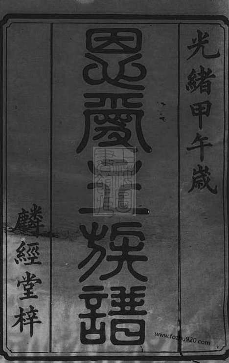 【胡氏恩爱立三房七修谱】二十卷_首一卷（湘潭家谱）_N7513.pdf