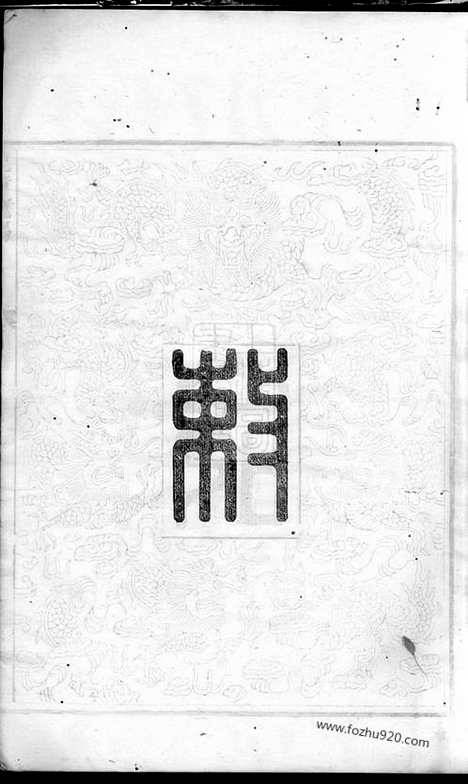 【拗柴胡氏五修谱】三十卷_首四卷_末六卷（湘潭家谱）_N7516.pdf