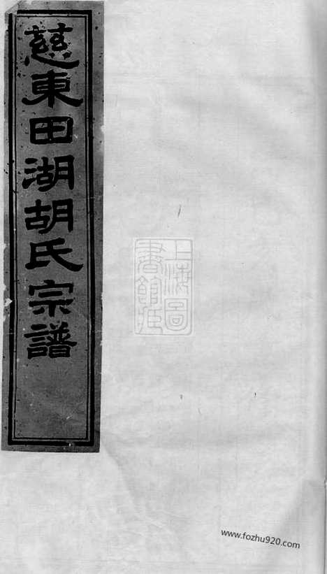 【慈东田湖村胡氏宗谱】十卷_首一卷（慈溪家谱）_N7542.pdf