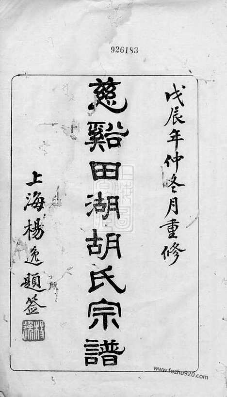 【慈溪田湖胡氏宗谱】十三卷_首一卷_N7543.pdf