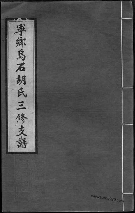 【沩宁乌石胡氏三修支谱】三卷_首一卷（宁乡家谱）_N7554.pdf