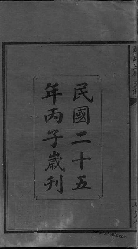 【沩宁乌石胡氏三修支谱】三卷_首一卷（宁乡家谱）_N7554.pdf