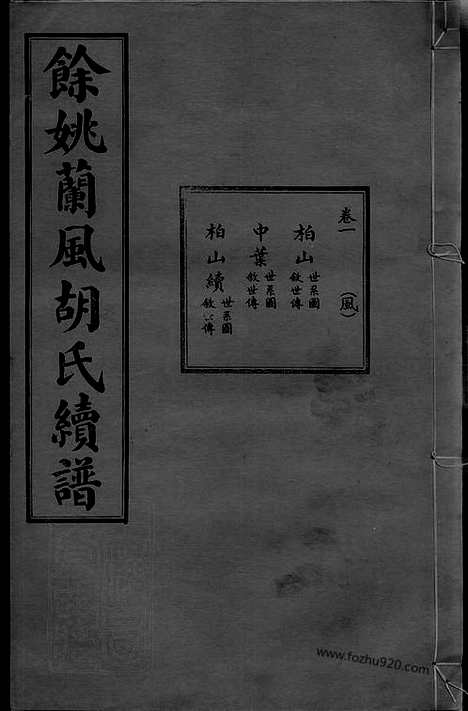 【馀姚兰风胡氏续修宗谱】七卷_首二卷_末一卷_附刊一卷_N7567.pdf