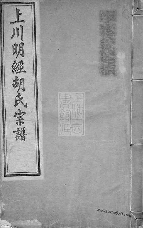 【上川明经胡氏宗谱】三卷_首一卷_末一卷（绩溪家谱）_N7580.pdf