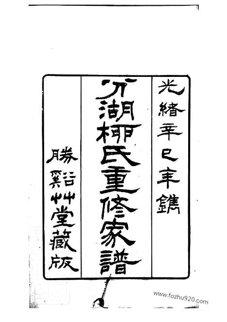 【分湖柳氏重修家谱】十二卷（吴江家谱）_N7612.pdf