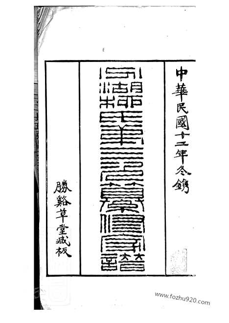 【分湖柳氏第三次纂修家谱】六卷（吴江家谱）_N7613.pdf