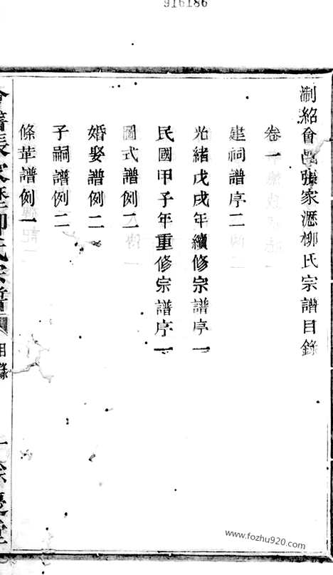 【会稽张家沥柳氏宗谱】四卷_N7618.pdf