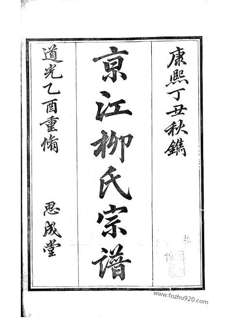 【京江柳氏宗谱】十卷_首一卷（镇江家谱）_N7621.pdf