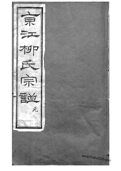 【京江柳氏宗谱】七卷（镇江家谱）_N7623.pdf