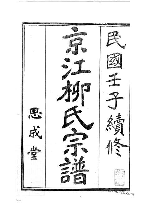 【京江柳氏宗谱】七卷（镇江家谱）_N7623.pdf