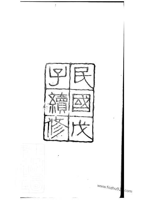 【京江柳氏宗谱】七卷（镇江家谱）_N7623.pdf