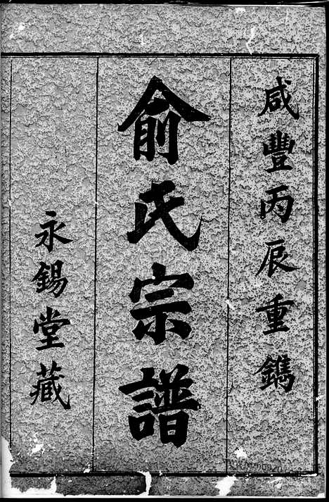 【虞东俞氏宗谱】八卷_首一卷（上虞家谱）_N7646.pdf