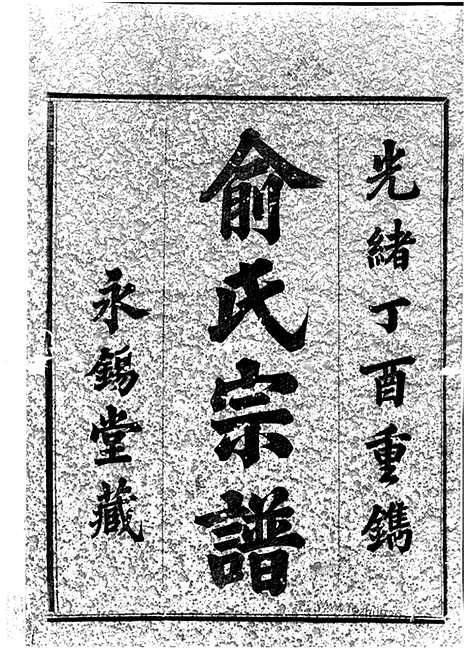 【虞东俞氏宗谱】八卷（上虞家谱）_N7647.pdf