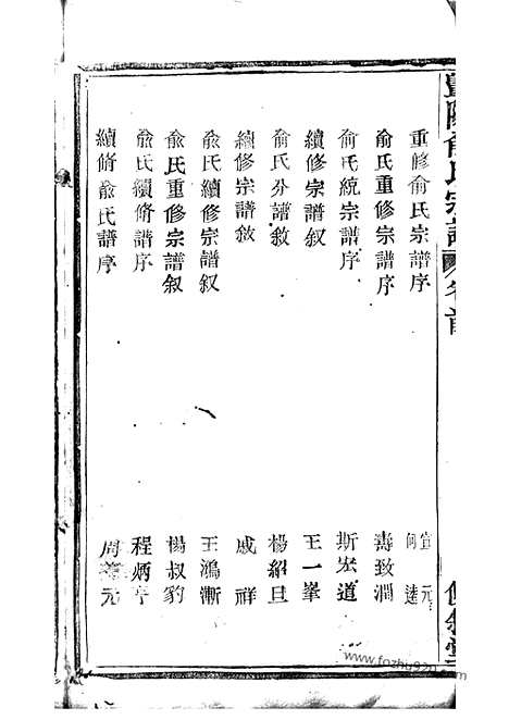 【暨阳俞氏宗谱】十二卷_首一卷_N7675.pdf